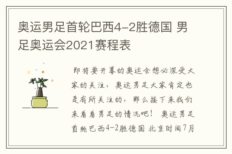 奥运男足首轮巴西4-2胜德国 男足奥运会2021赛程表