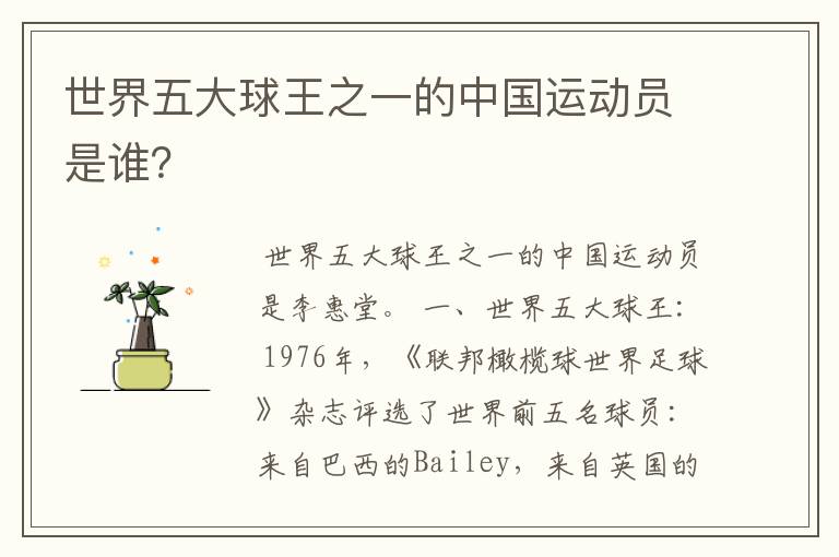 世界五大球王之一的中国运动员是谁?
