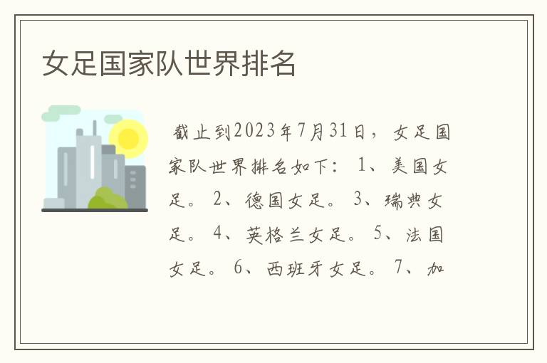 女足国家队世界排名