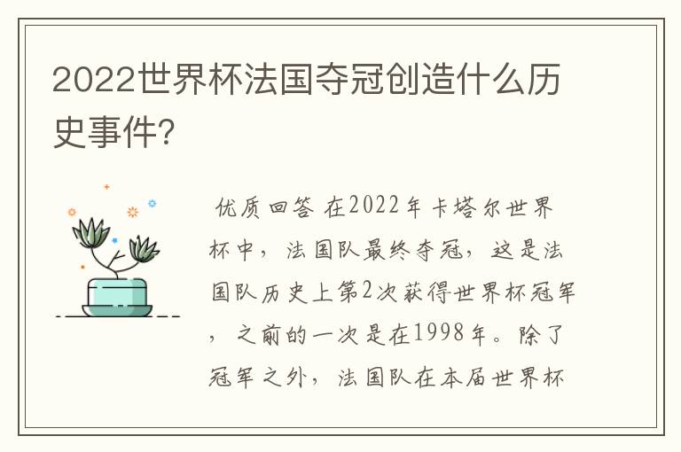 2022世界杯法国夺冠创造什么历史事件?