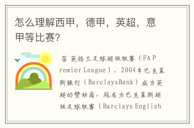 怎么理解西甲,德甲,英超,意甲等比赛?