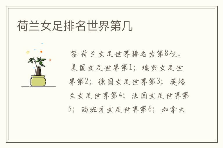 荷兰女足排名世界第几