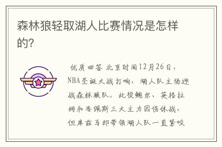 森林狼轻取湖人比赛情况是怎样的？