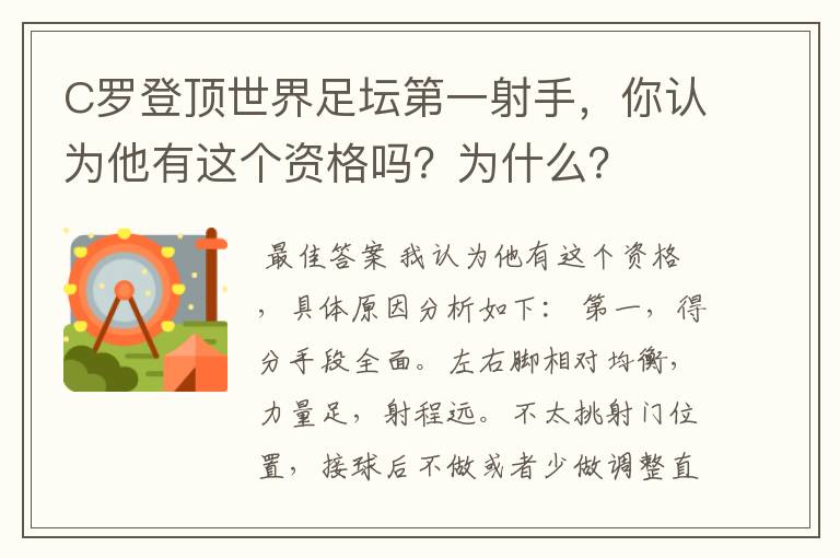 C罗登顶世界足坛第一射手,你认为他有这个资格吗?为什么?