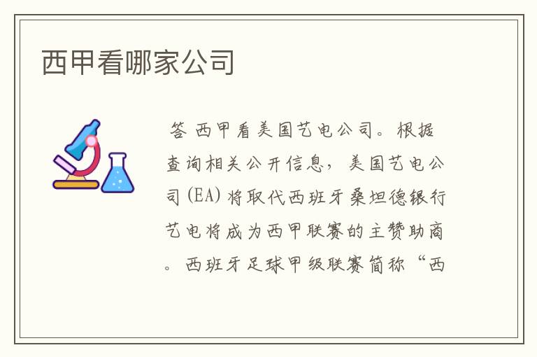 西甲看哪家公司