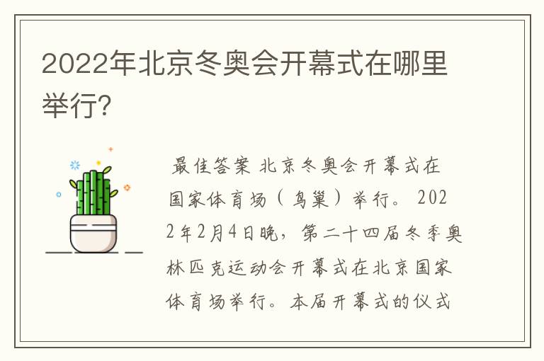 2022年北京冬奥会开幕式在哪里举行?