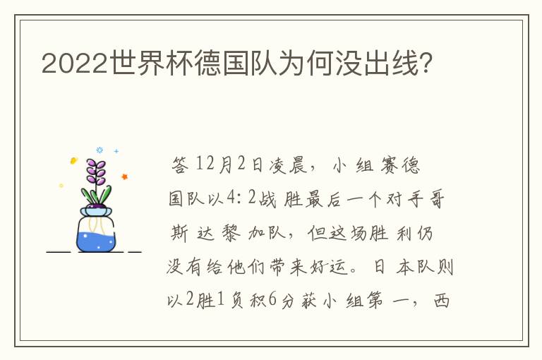 2022世界杯德国队为何没出线?