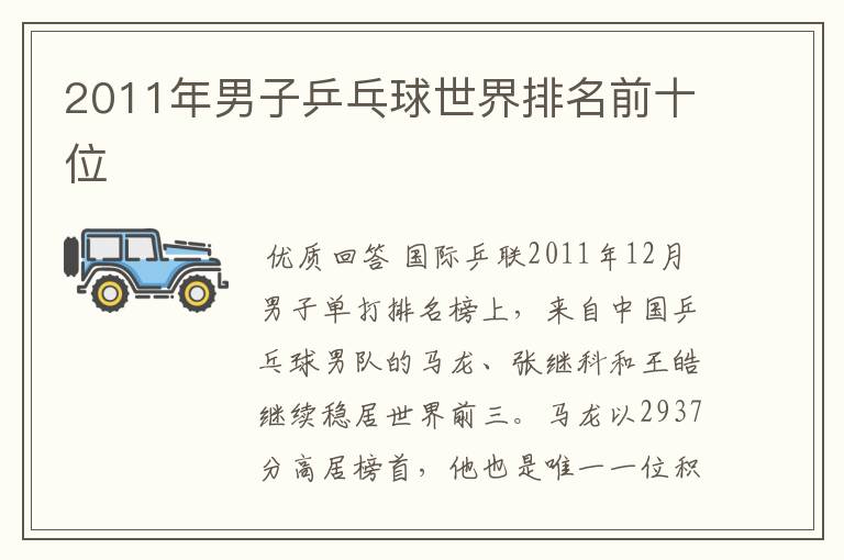 2011年男子乒乓球世界排名前十位