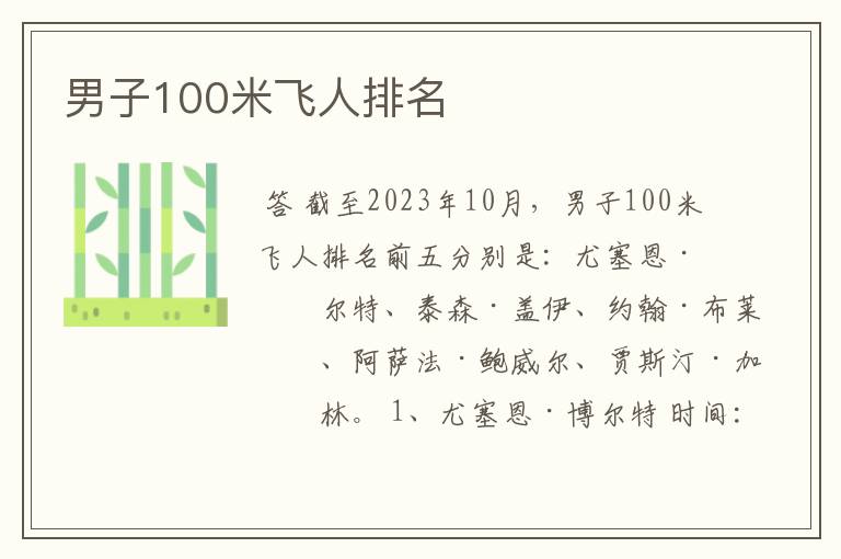男子100米飞人排名