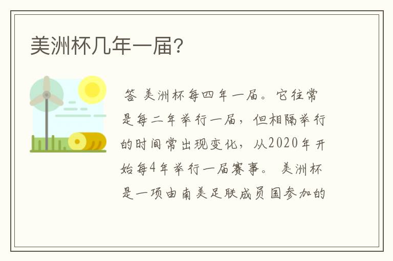 美洲杯几年一届?