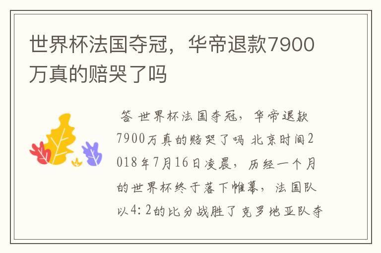 世界杯法国夺冠,华帝退款7900万真的赔哭了吗