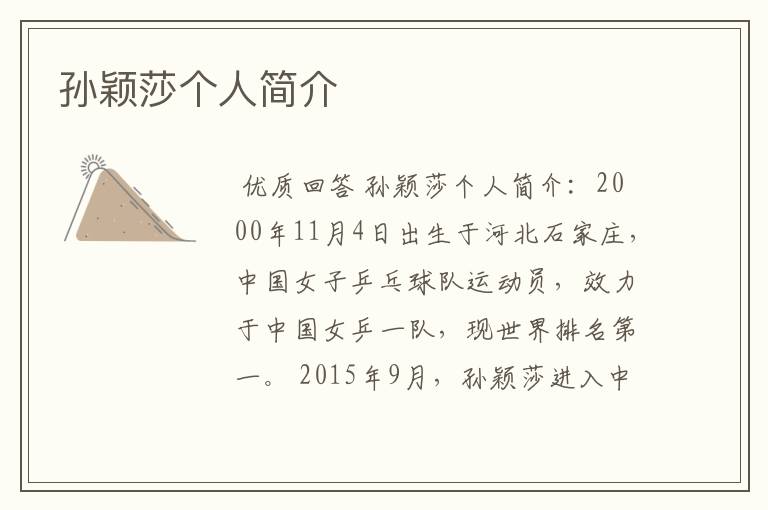 孙颖莎个人简介