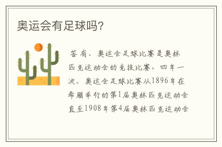 奥运会有足球吗?