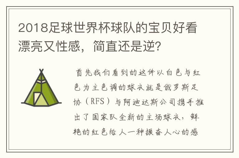 2018足球世界杯球队的宝贝好看漂亮又性感,简直还是逆?