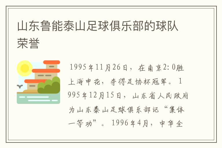 山东鲁能泰山足球俱乐部的球队荣誉