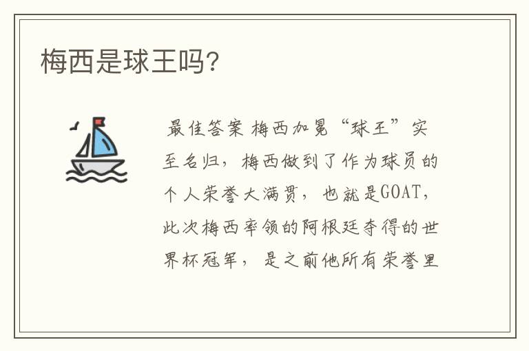 梅西是球王吗?