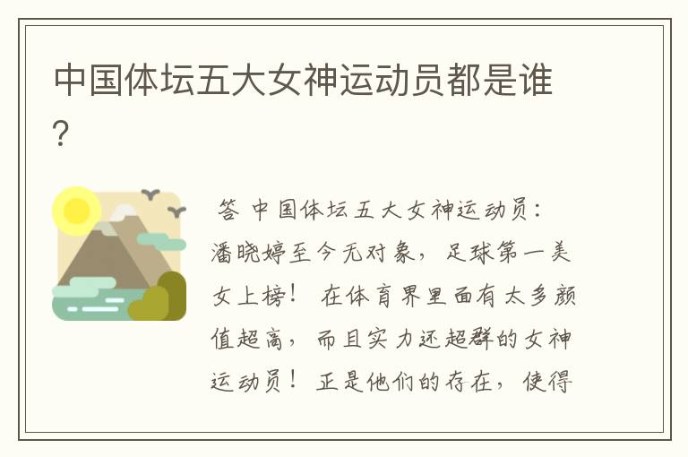 中国体坛五大女神运动员都是谁?