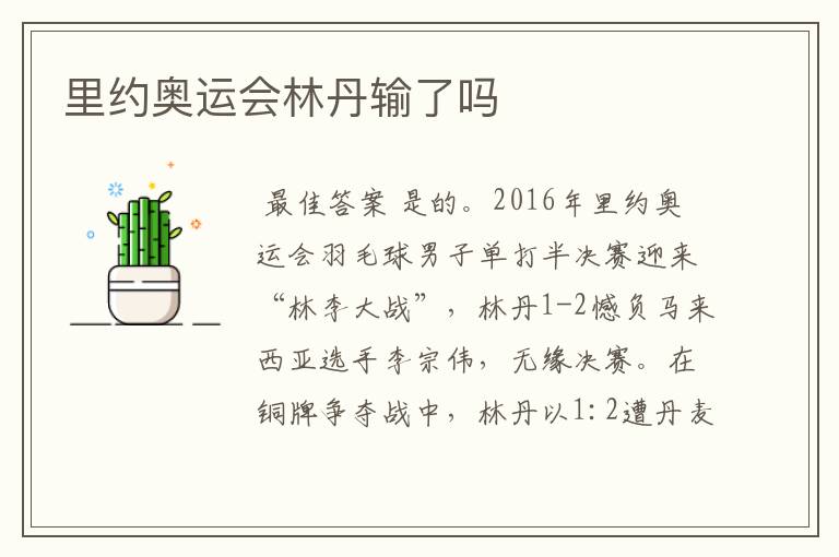 里约奥运会林丹输了吗