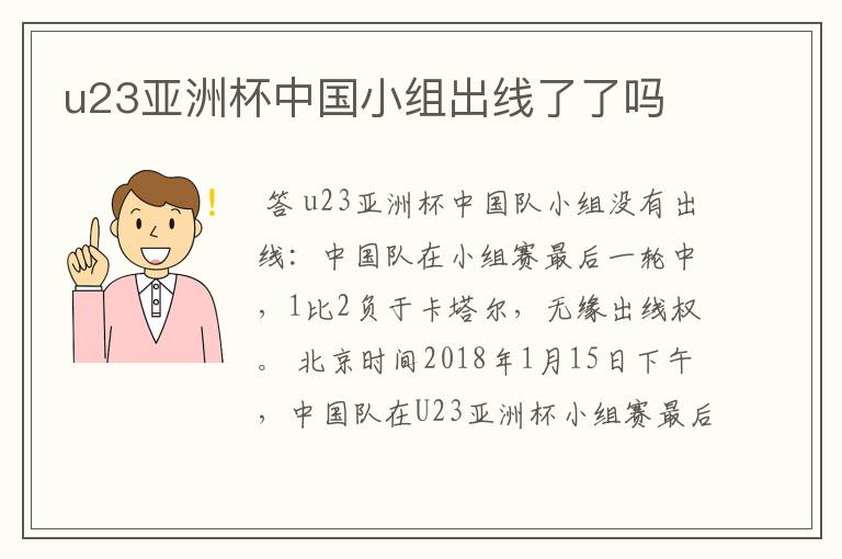 u23亚洲杯中国小组出线了了吗