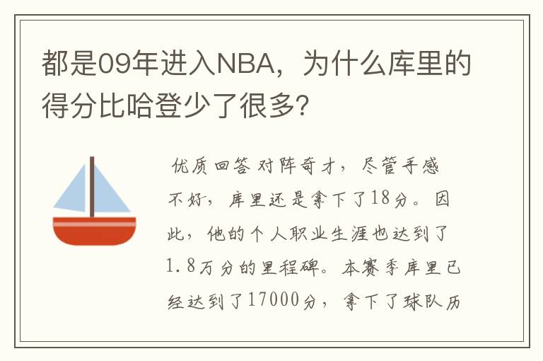 都是09年进入NBA,为什么库里的得分比哈登少了很多?