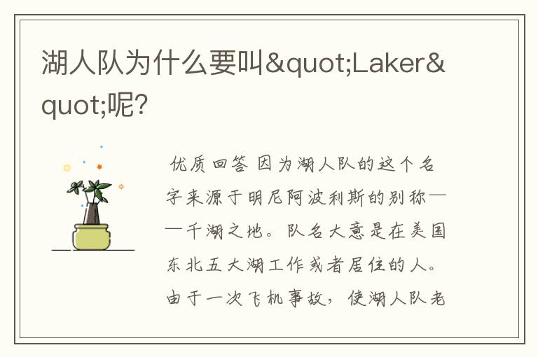 湖人队为什么要叫"Laker"呢?