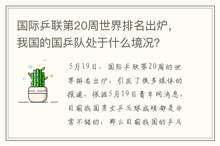 国际乒联第20周世界排名出炉,我国的国乒队处于什么境况?