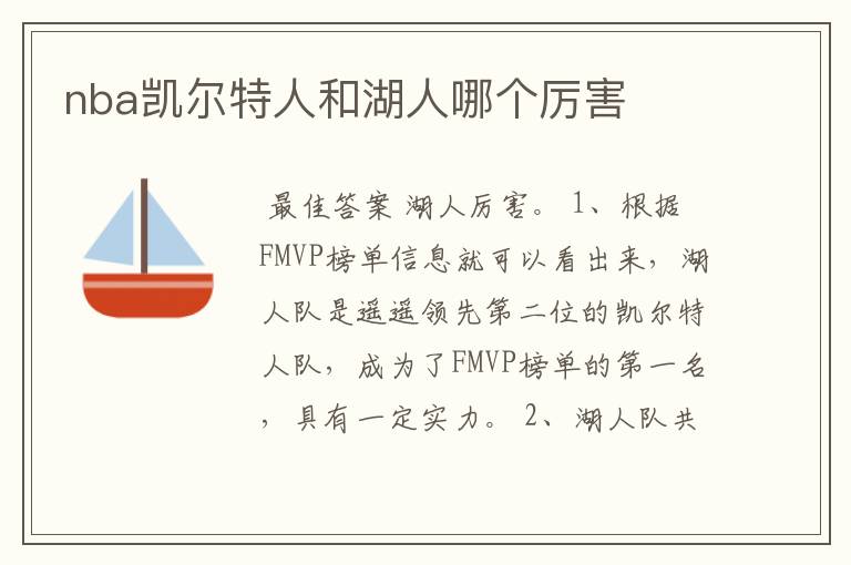 nba凯尔特人和湖人哪个厉害
