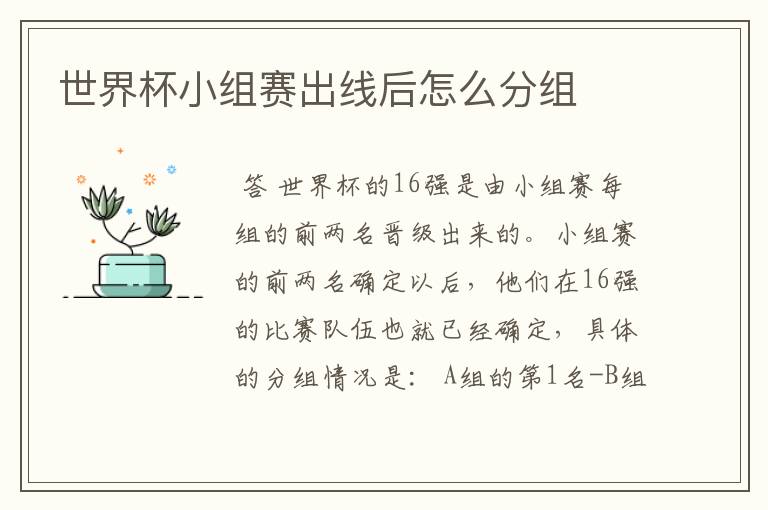 世界杯小组赛出线后怎么分组