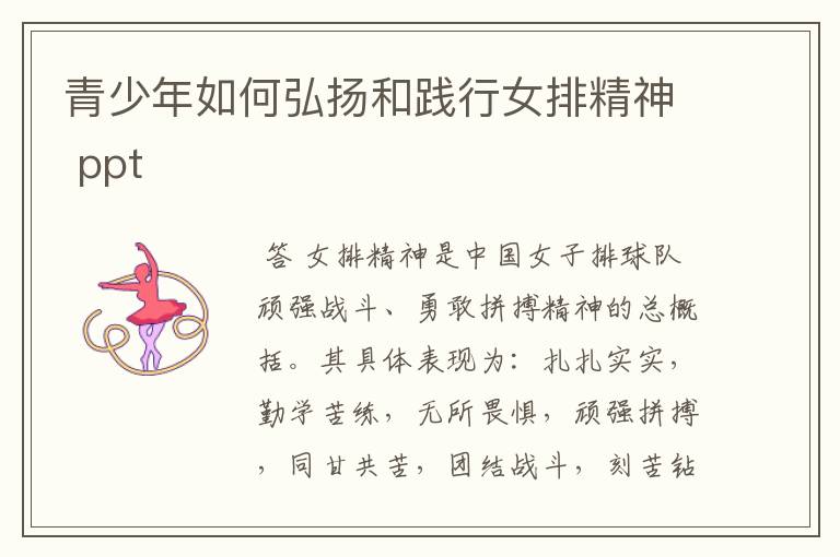 青少年如何弘扬和践行女排精神 ppt
