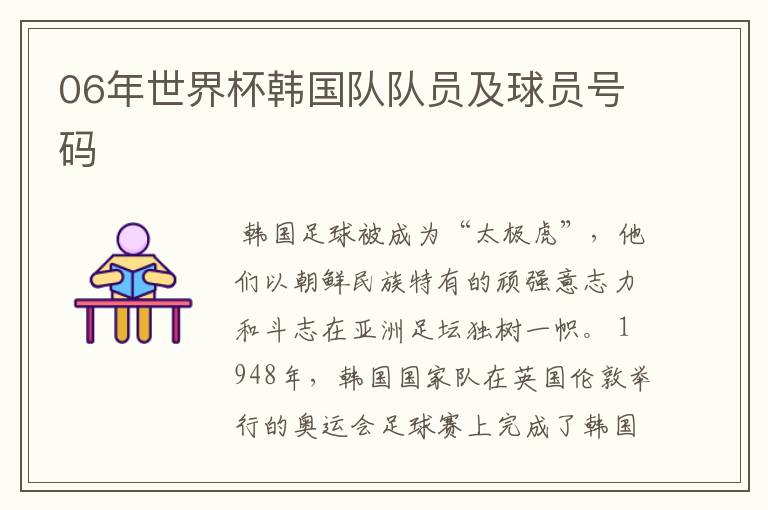 06年世界杯韩国队队员及球员号码