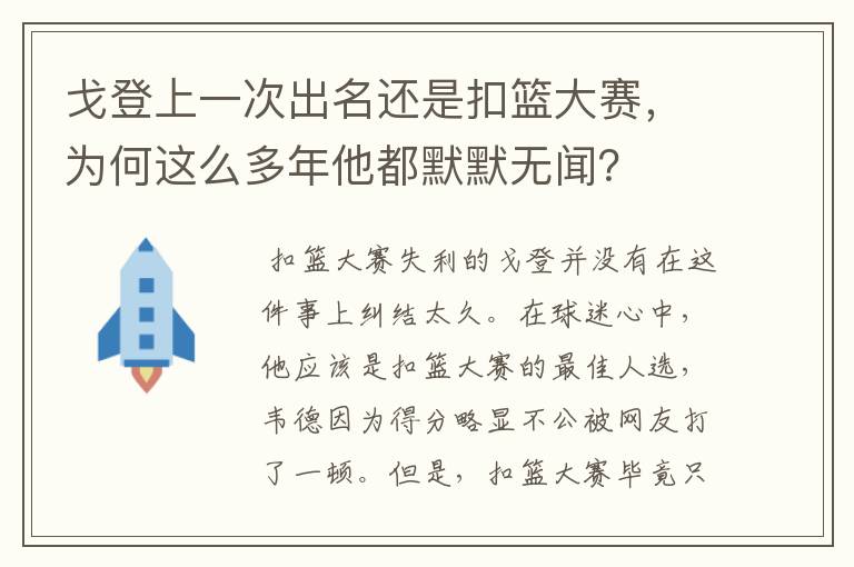 戈登上一次出名还是扣篮大赛，为何这么多年他都默默无闻？