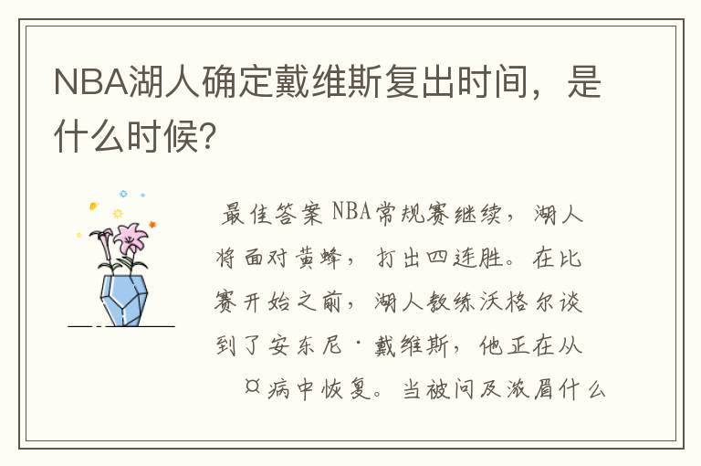 NBA湖人确定戴维斯复出时间，是什么时候？