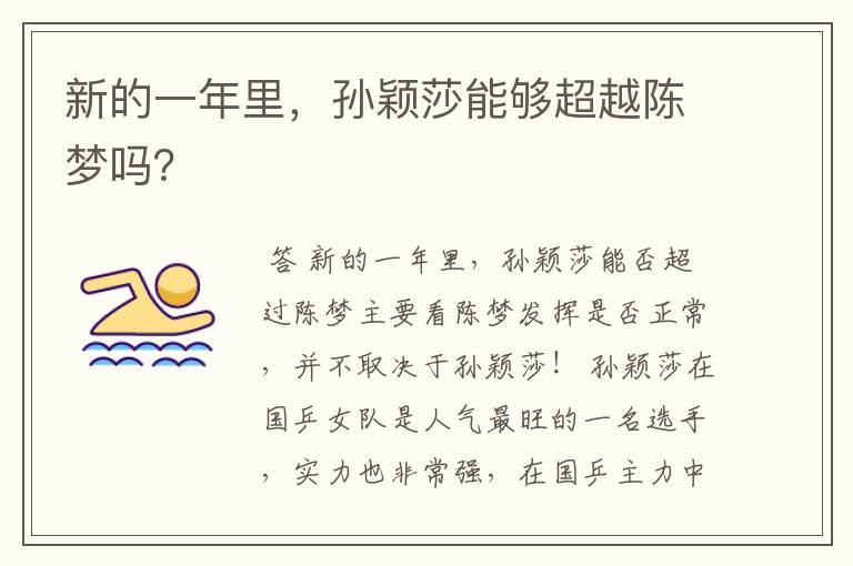 新的一年里,孙颖莎能够超越陈梦吗?