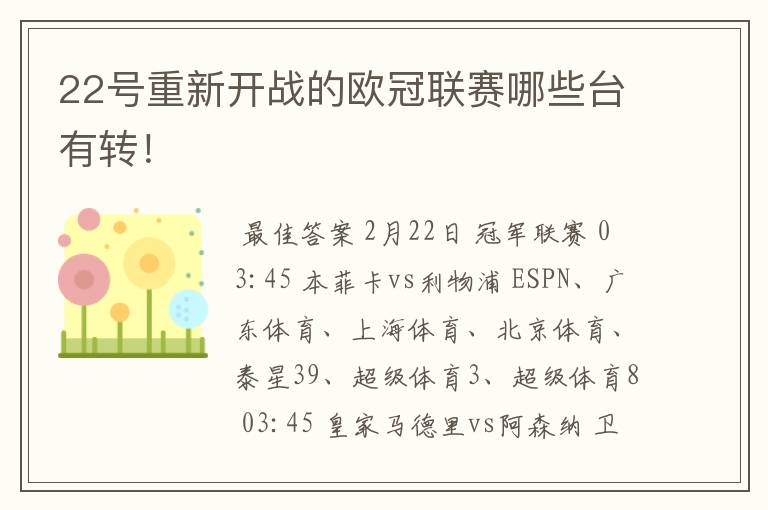 22号重新开战的欧冠联赛哪些台有转!