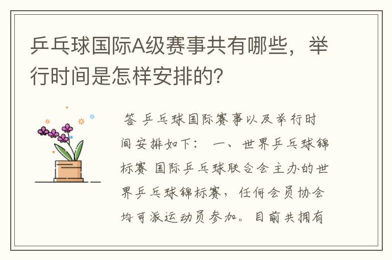 乒乓球国际A级赛事共有哪些,举行时间是怎样安排的?