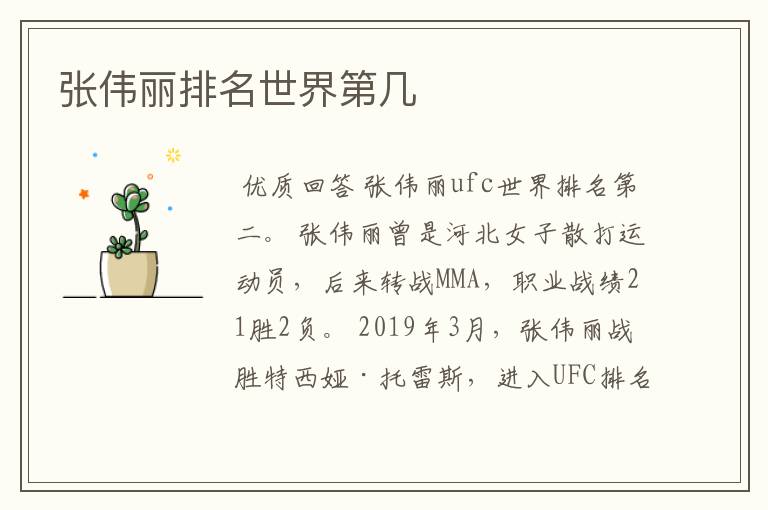 张伟丽排名世界第几