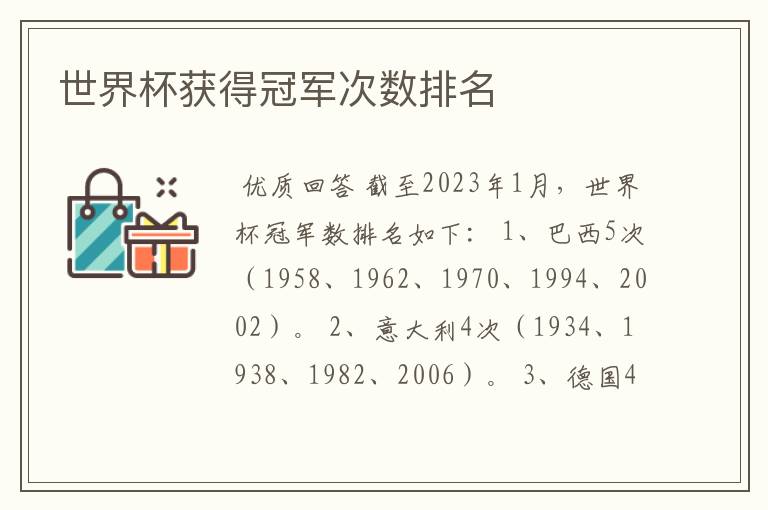 世界杯获得冠军次数排名
