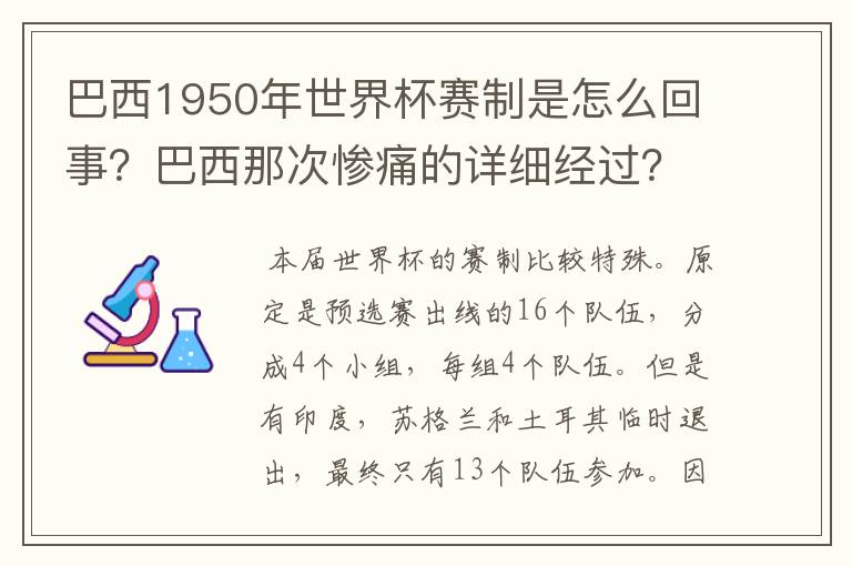 巴西1950年世界杯赛制是怎么回事?巴西那次惨痛的详细经过?
