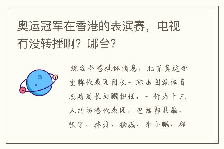 奥运冠军在香港的表演赛,电视有没转播啊?哪台?
