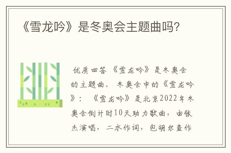 《雪龙吟》是冬奥会主题曲吗?