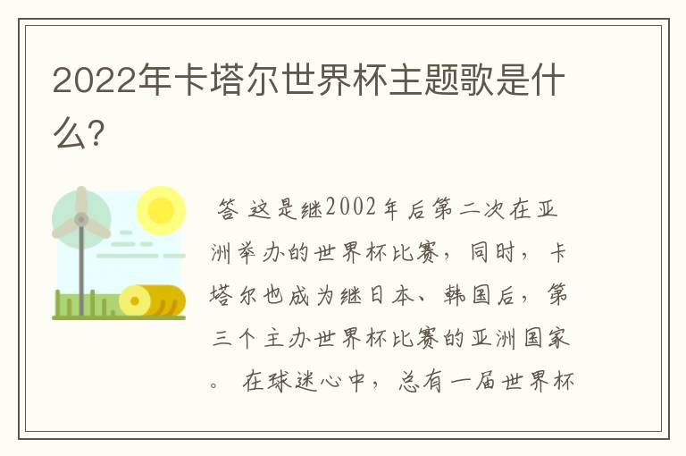 2022年卡塔尔世界杯主题歌是什么?