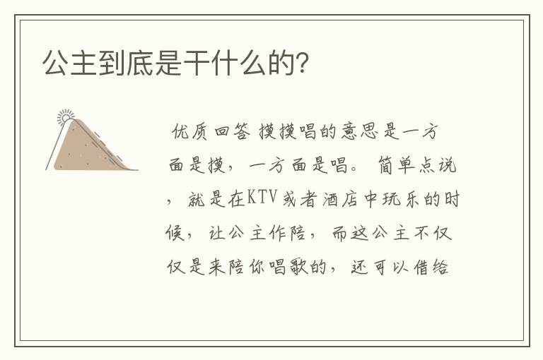 公主到底是干什么的?