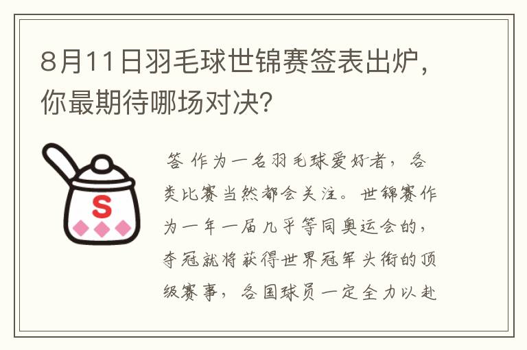 8月11日羽毛球世锦赛签表出炉,你最期待哪场对决?