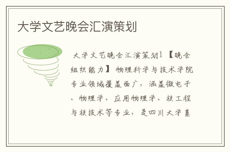 大学文艺晚会汇演策划