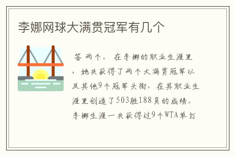 李娜网球大满贯冠军有几个