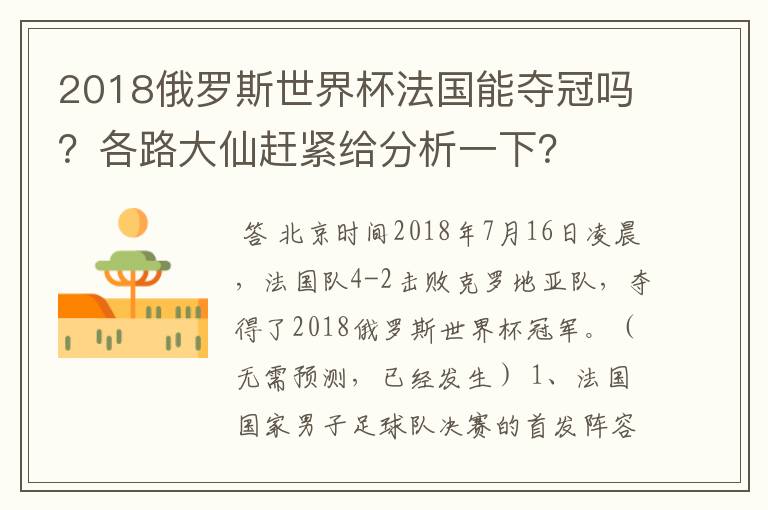 2018俄罗斯世界杯法国能夺冠吗?各路大仙赶紧给分析一下?