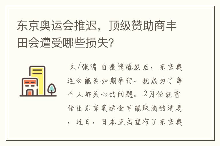 东京奥运会推迟,顶级赞助商丰田会遭受哪些损失?