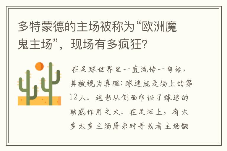 多特蒙德的主场被称为“欧洲魔鬼主场”，现场有多疯狂？