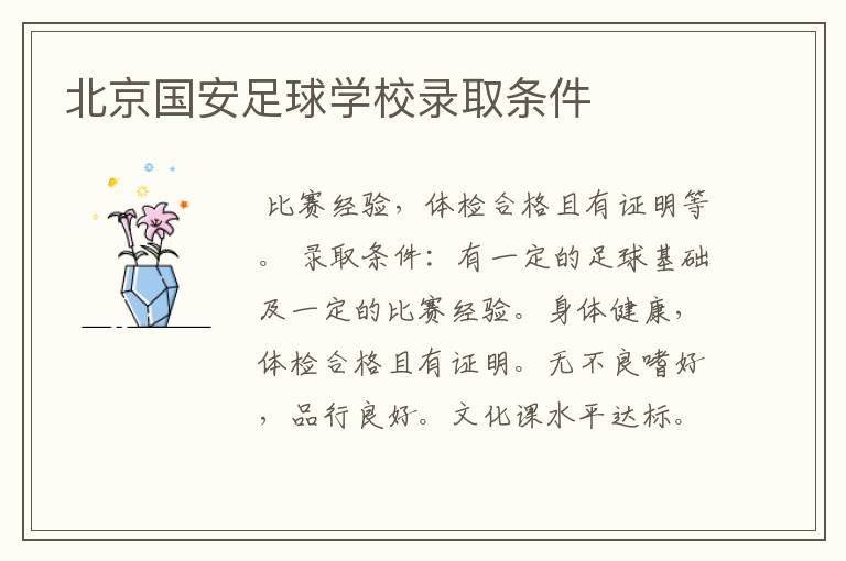 北京国安足球学校录取条件