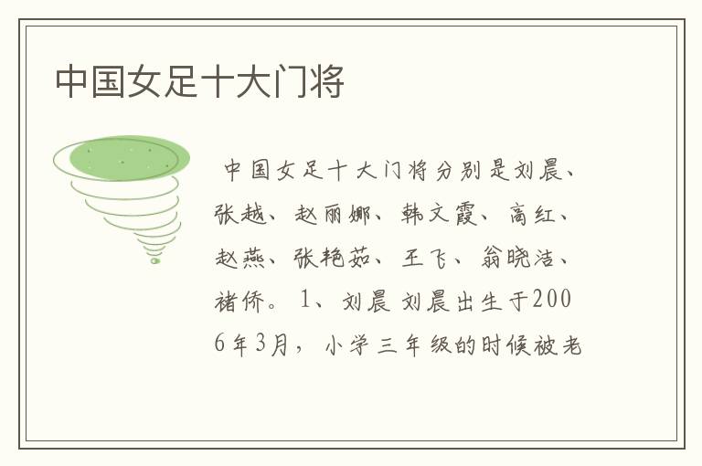 中国女足十大门将